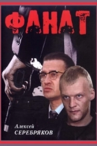Постер Фанат (The Fanatic)