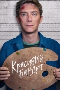 Постер Красивый бандит (Un beau voyou)