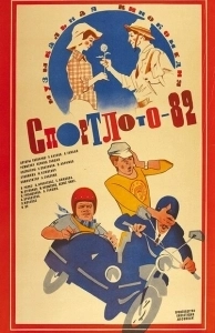 Постер Спортлото-82
