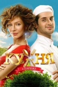 Постер Кухня в Париже (Kitchen In Paris)