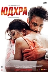 Постер Юдхра (Yudhra)