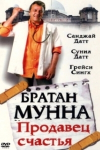 Постер Братан Мунна: Продавец счастья (Munna Bhai M.B.B.S.)