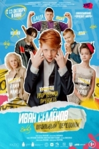 Постер Иван Семёнов: Школьный переполох 