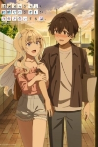 Постер История знакомства опытной тебя и неопытного меня (Keikenzumi na Kimi to, Keiken Zero na Ore ga, Otsukiai suru Hanashi.)