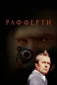 Постер Рафферти