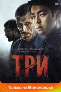 Постер Три (Tri)