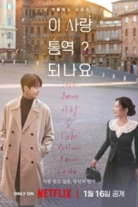 Постер Можно ли перевести любовь? (I sarang tongyeok doenayo?)