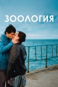 Постер Зоология (Zoology)