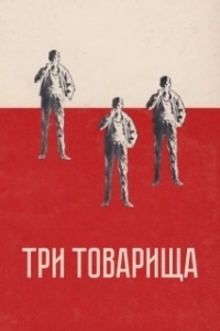 Постер Три товарища 
