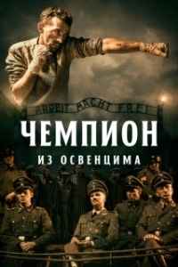 Постер Чемпион из Освенцима (The Champion)