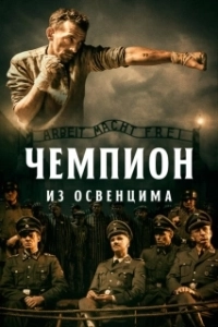 Постер Чемпион из Освенцима (The Champion)