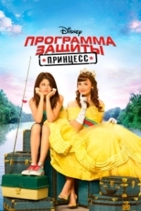 Постер Программа защиты принцесс (Princess Protection Program)