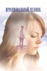 Постер Иррациональный человек (Irrational Man)