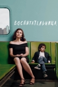 Постер Воспитательница 