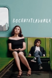 Постер Воспитательница 