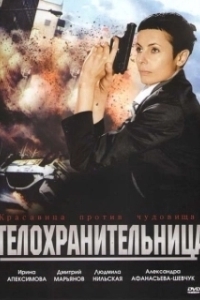 Постер Телохранительница 