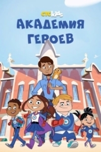 Постер Академия героев (Hero Elementary)