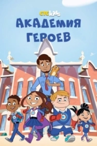 Постер Академия героев (Hero Elementary)
