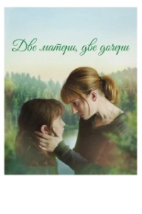 Постер Две матери, две дочери (Barrage)