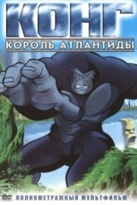 Постер Конг: Король Атлантиды (Kong: King of Atlantis)