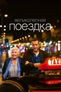 Постер Жизнь Мадлен (Une belle course)