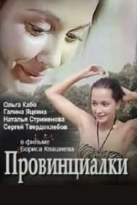 Постер Провинциалки 