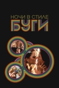 Постер Ночи в стиле буги (Pushing Thirteen)