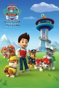 Постер Щенячий патруль (PAW Patrol)