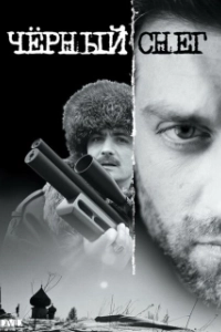 Постер Чёрный снег (Black Snow)