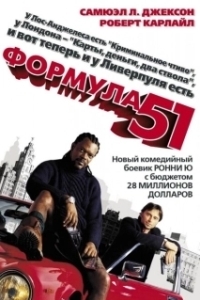 Постер Формула 51 (Formula 51)