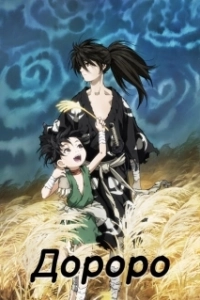 Постер Дороро (Dororo)