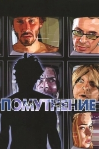 Постер Помутнение (Blackout)