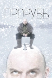Постер Прорубь 