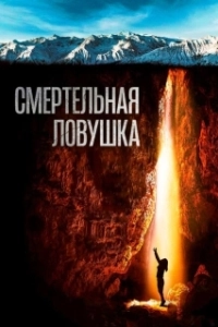 Постер Смертельная ловушка (Breath)