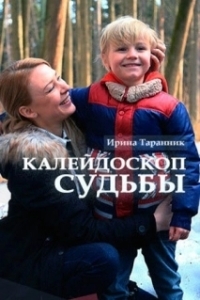 Постер Калейдоскоп судьбы 