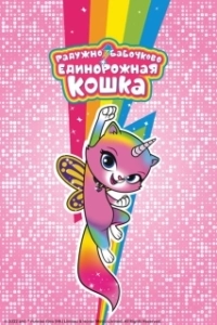 Постер Радужно-бабочково-единорожная кошка (RBUK)