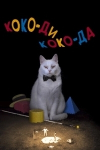 Постер Коко-ди Коко-да (Koko-di koko-da)