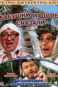 Постер Бабушки надвое сказали... 