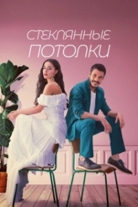 Постер Стеклянные потолки (Cam Tavanlar)