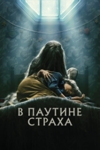 Постер В паутине страха (Cobweb)
