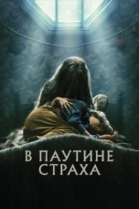 Постер В паутине страха (Cobweb)
