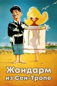 Постер Жандарм из Сен-Тропе (The Gendarme of St. Tropez)