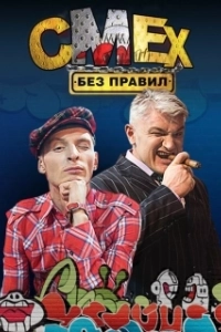 Постер Смех без правил 