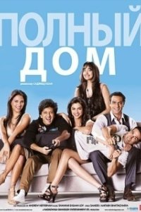 Постер Полный дом (Housefull)
