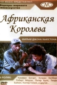 Постер Африканская королева (The African Queen)
