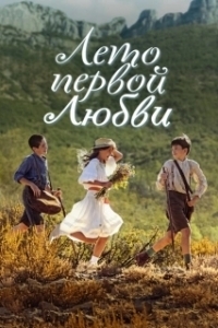 Постер Время секретов (Le temps des secrets)