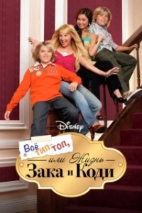 Постер Все тип-топ, или Жизнь Зака и Коди (The Suite Life of Zack & Cody)