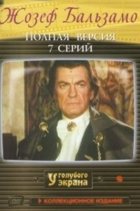 Постер Жозеф Бальзамо (Joseph Balsamo)
