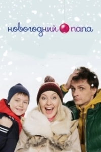 Постер Новогодний папа 
