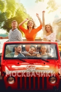 Постер Бар «МоскваЧики» (Bar «MoskvaChiki»)